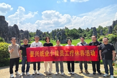 去有風(fēng)的地方！景興紙業(yè)2023年度十佳員工療休養(yǎng)活動