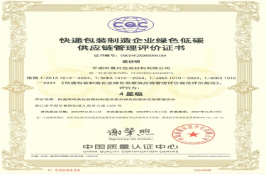 全國首張！景興紙業全資子公司平湖景包獲得全國首張快遞包裝制造企業綠色低碳供應鏈管理評價證書