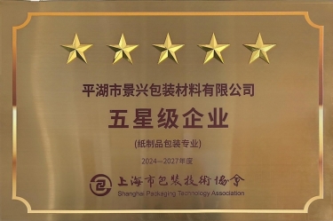 喜報！景興紙業全資子公司平湖景包被上海市包裝技術協會授予紙制品包裝專業“五星級企業”榮譽稱號